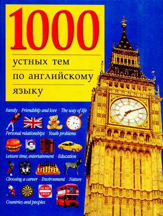 . 1000 устных тем по английскому языку