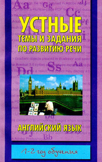 . Устные темы и задания по развитию речи. Английский язык. 1-2 год обучения