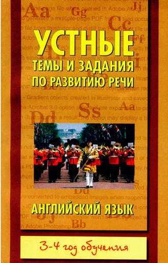 . Устные темы и задания по развитию речи. Английский язык. 3-4 год обучения