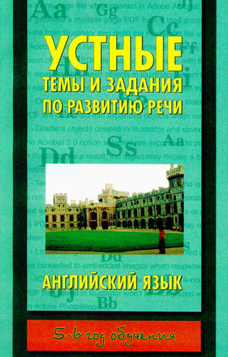 . Устные темы и задания по развитию речи. Английский язык. 5-6 год обучения