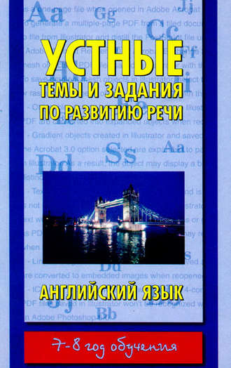 . Устные темы и задания по развитию речи. Английский язык. 7-8 год обучения