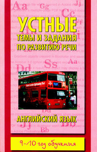 . Устные темы и задания по развитию речи. Английский язык. 9-10 год обучения
