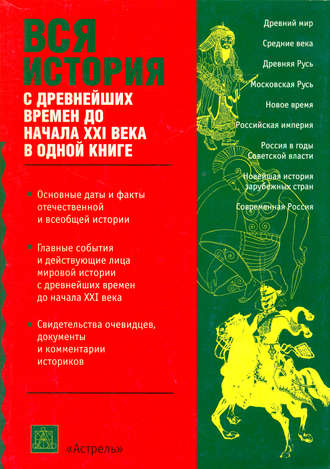 . Вся история с древнейших времен до начала 21 века
