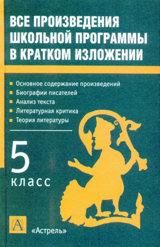 . Все произведения школьной программы в кратком изложении. 5 класс