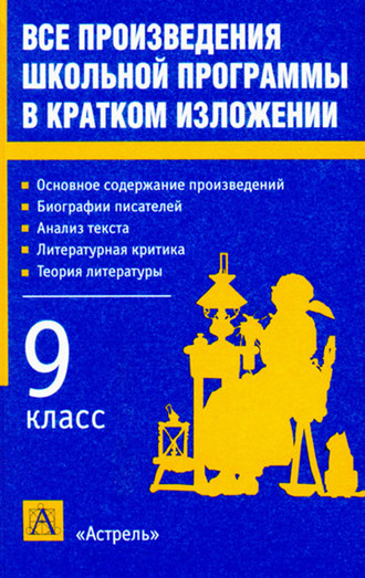 . Все произведения школьной программы в кратком изложении. 9 класс