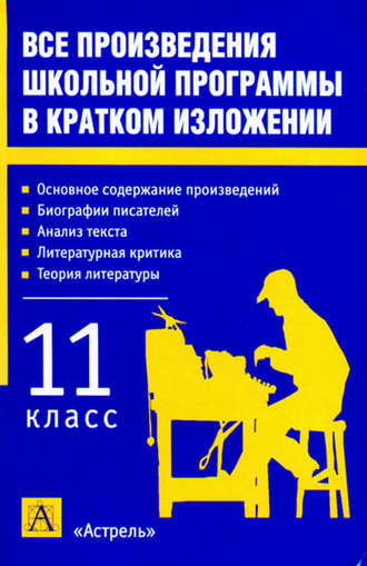 . Все произведения школьной программы в кратком изложении. 11 класс