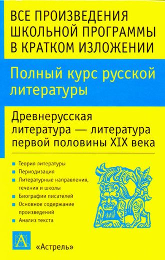 . Полный курс русской литературы. Древнерусская литература – литература первой половины XIX века