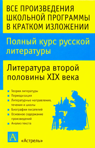 . Полный курс русской литературы. Литература второй половины XIX века