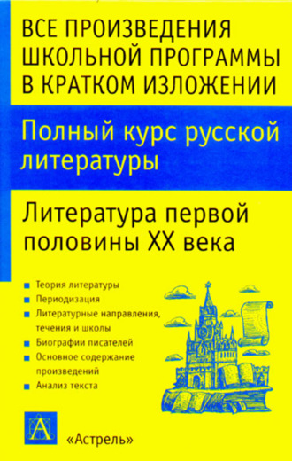. Полный курс русской литературы. Литература первой половины XX века