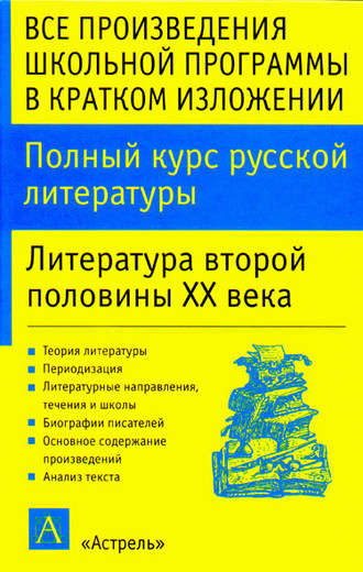 . Полный курс русской литературы. Литература второй половины XX века