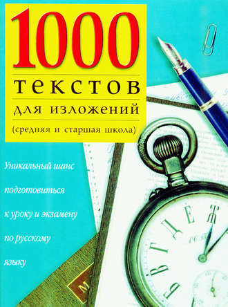 . 1000 текстов для изложений (средняя и старшая школа)