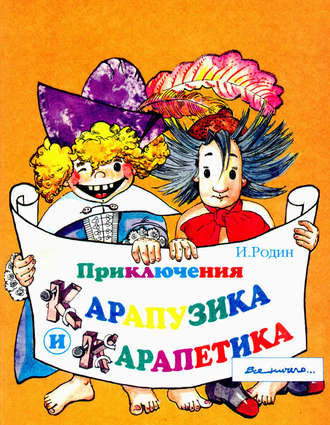 . Приключения Карапузика и Карапетика