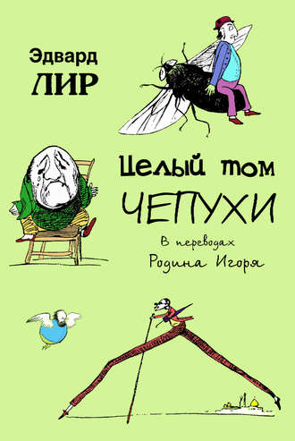 . Целый том чепухи