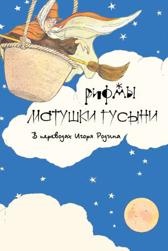 . Рифмы матушки Гусыни