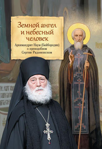 архимандрит Наум (Байбородин). Земной ангел и небесный человек. О преподобном Сергии Радонежском