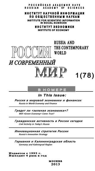 . Россия и современный мир №1 / 2013