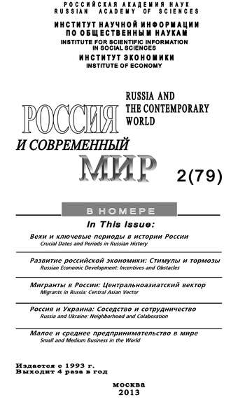. Россия и современный мир №2 / 2013