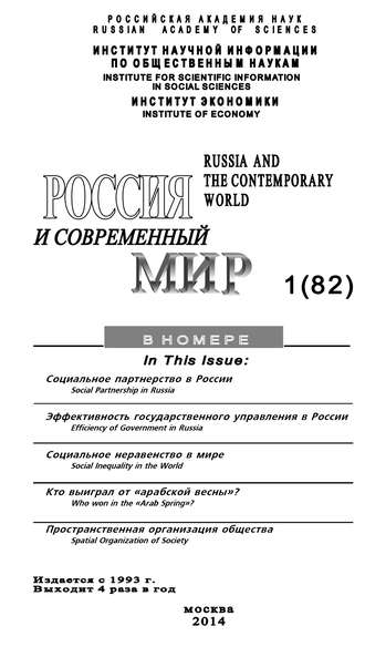 . Россия и современный мир №1 / 2014