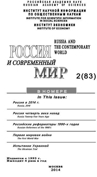 . Россия и современный мир №2 / 2014