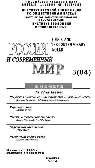 . Россия и современный мир №3 / 2014