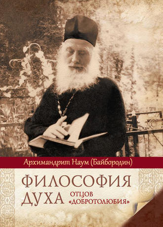 архимандрит Наум (Байбородин). Философия духа отцов «Добротолюбия»