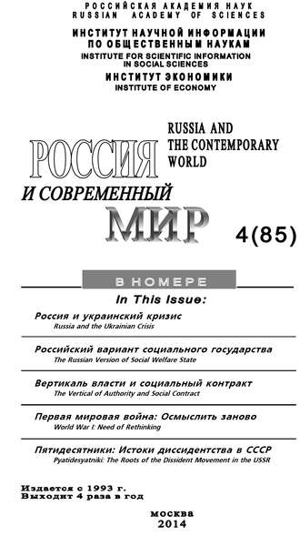 . Россия и современный мир №4 / 2014