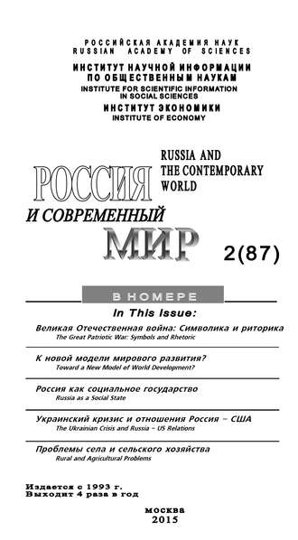 . Россия и современный мир №2 / 2015
