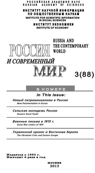 . Россия и современный мир №3 / 2015