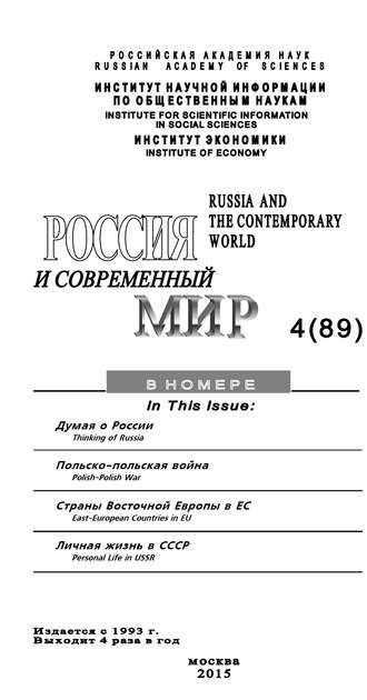 . Россия и современный мир №4 / 2015
