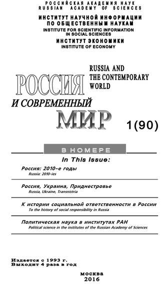 . Россия и современный мир №1 / 2016