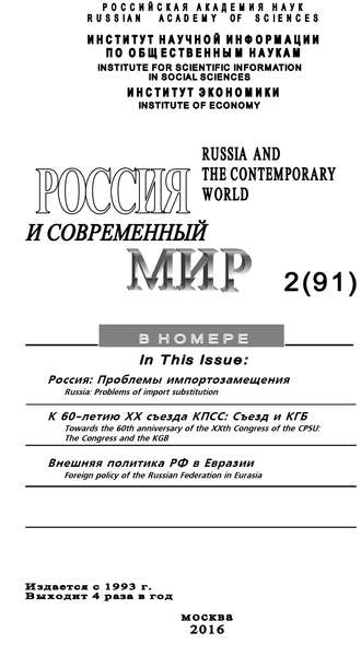 . Россия и современный мир №2 / 2016