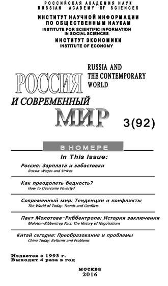 . Россия и современный мир №3 / 2016