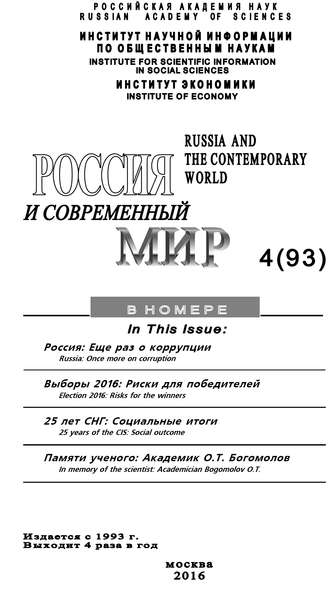 . Россия и современный мир №4 / 2016