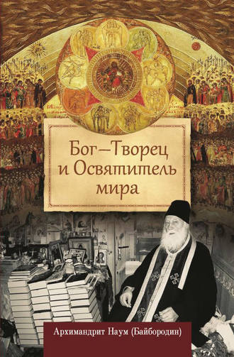 . Бог – Творец и Освятитель мира