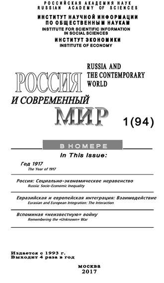 . Россия и современный мир №1 / 2017