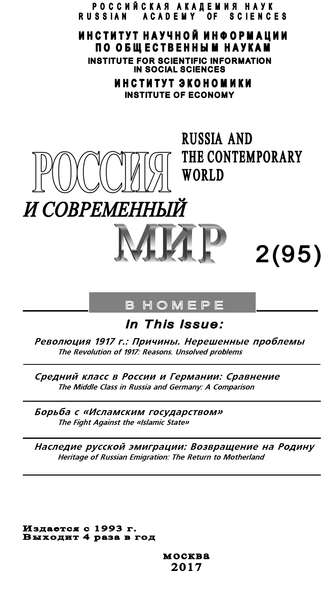 . Россия и современный мир №2 / 2017