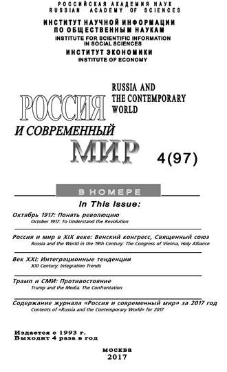 . Россия и современный мир №4 / 2017