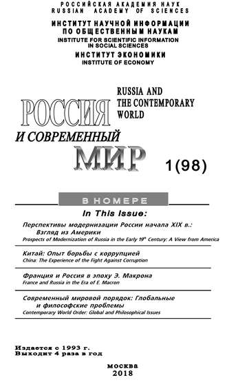 . Россия и современный мир №1 / 2018