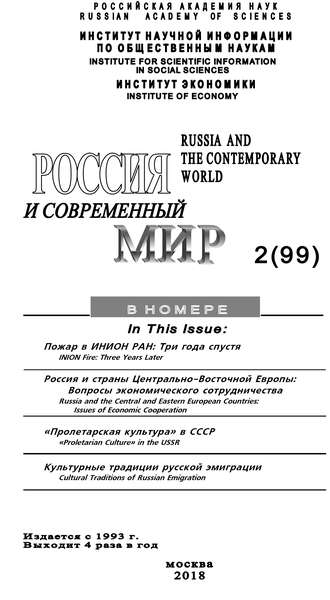 . Россия и современный мир №2 / 2018