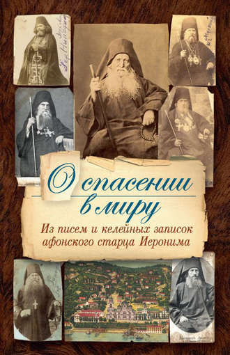 . О спасении в миру. Из писем и келейных записок афонского старца Иеронима