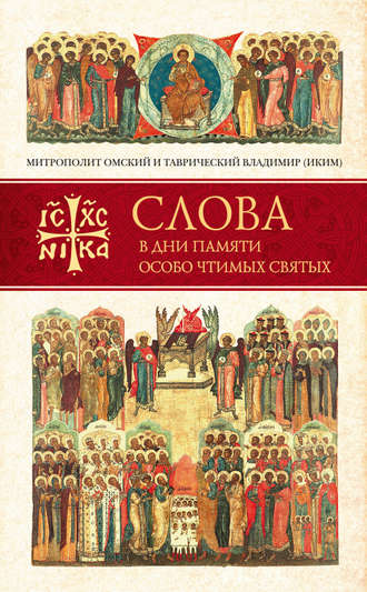 митрополит Владимир (Иким). Слова в дни памяти особо чтимых святых. Книга вторая. Июнь
