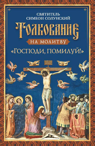 . Толкование на молитву «Господи, помилуй!»