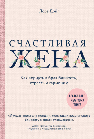 . Счастливая жена. Как вернуть в брак близость, страсть и гармонию