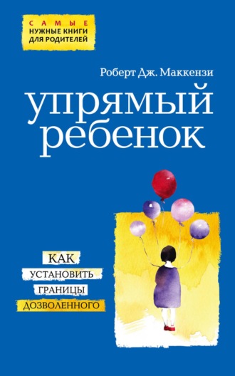 . Упрямый ребенок: как установить границы дозволенного