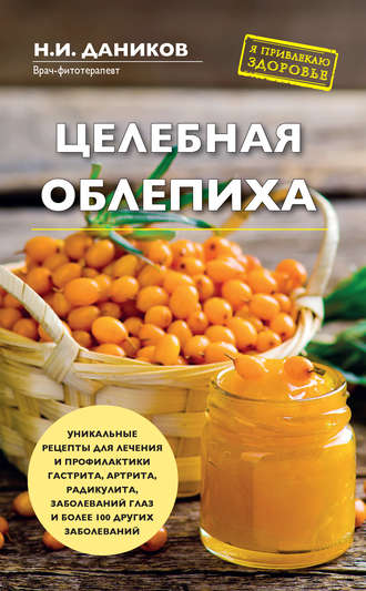 . Целебная облепиха
