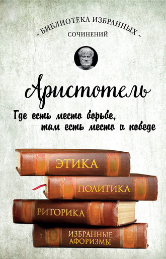 . Этика, политика, риторика, избранные афоризмы