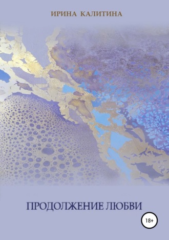 Ирина Калитина. Продолжение любви