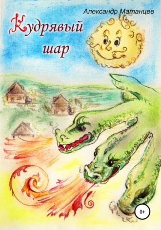 . Кудрявый шар