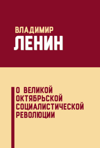 . О Великой Октябрьской социалистической революции (сборник)
