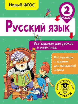 . Русский язык. Все задания для уроков и олимпиад. 2 класс